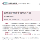 又一专家共识来袭！望里科技热烈祝贺《失眠数字疗法中国专家共识》发表