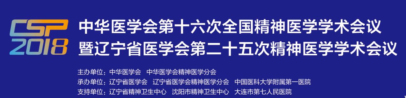 深耕学术 望里科技参加第十六次全国精神医学学术大会