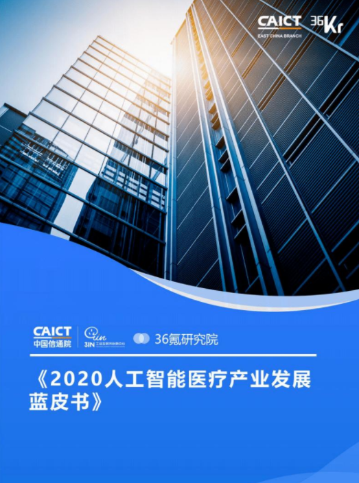 望里科技入选中国信通院《2020人工智能医疗产业发展蓝皮书》